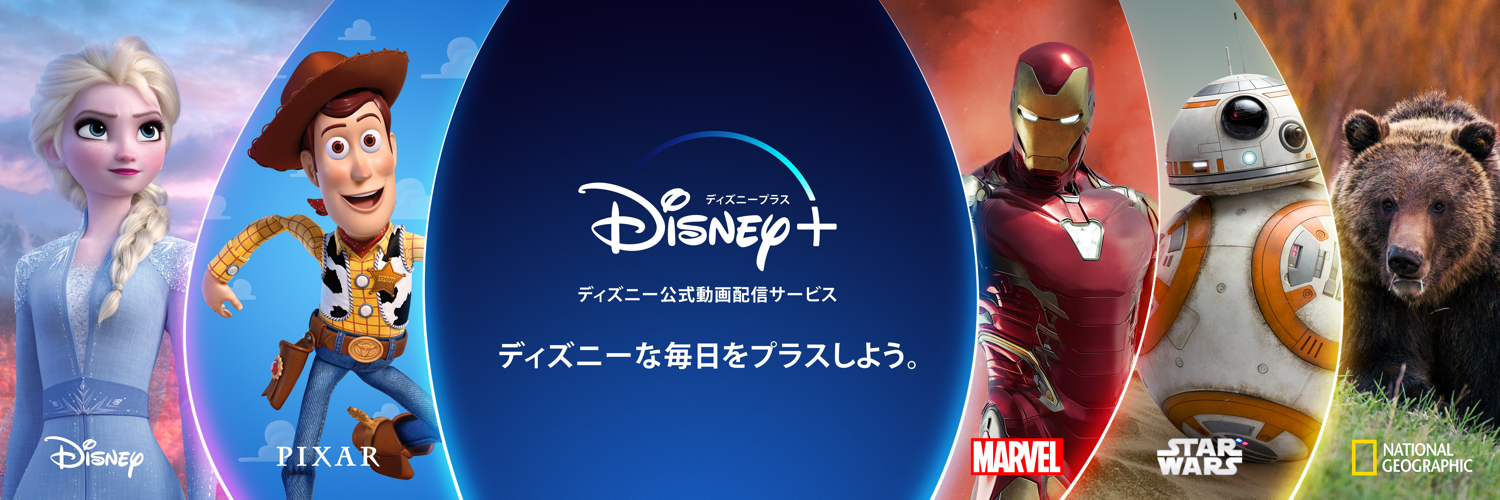 Disney+ ディズニー公式動画サービス　ディズニーな毎日をプラスしよう。