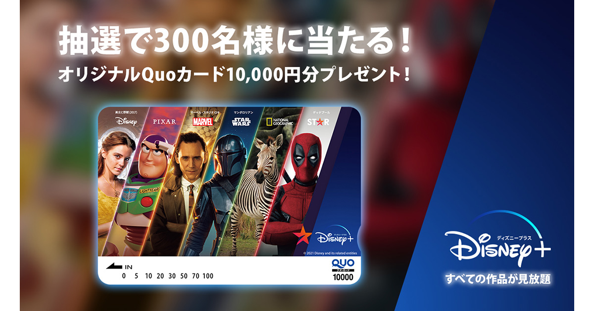 ディズニープラス 全員にチャンス！ オリジナルQuoカード10,000円分を