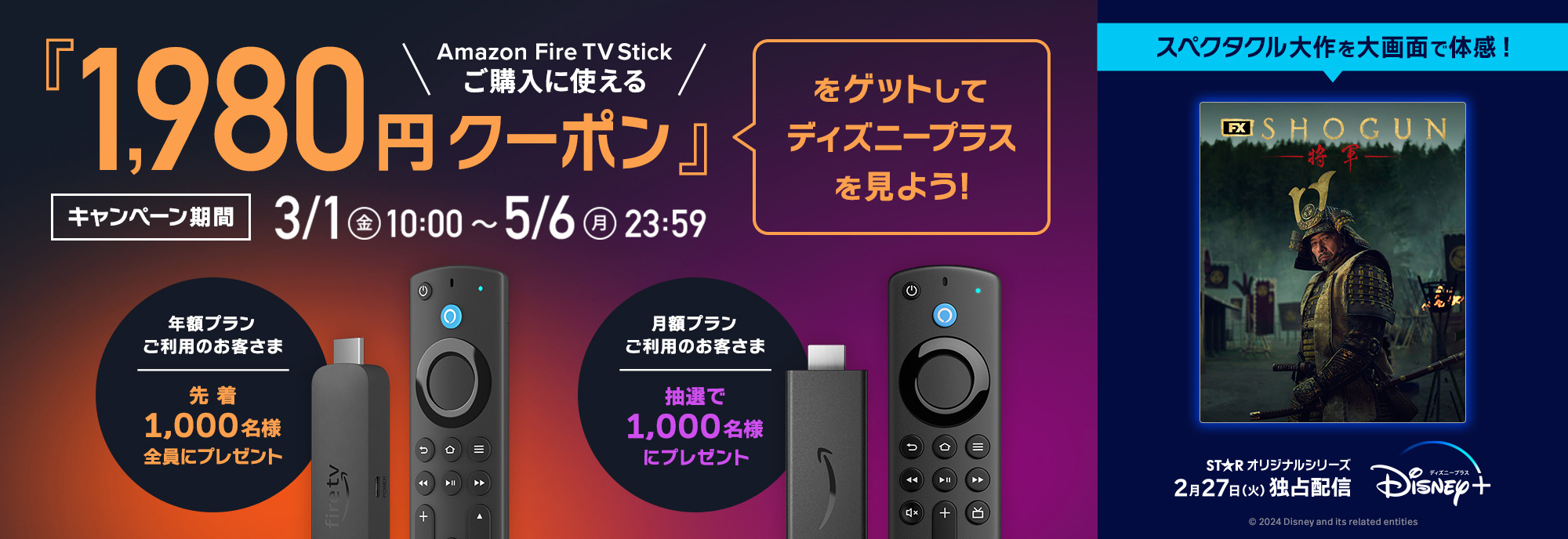 Amazon Fire TV Stickご購入に使える「1,980円クーポン」をゲットしてディズニープラスを見よう！キャンペーン