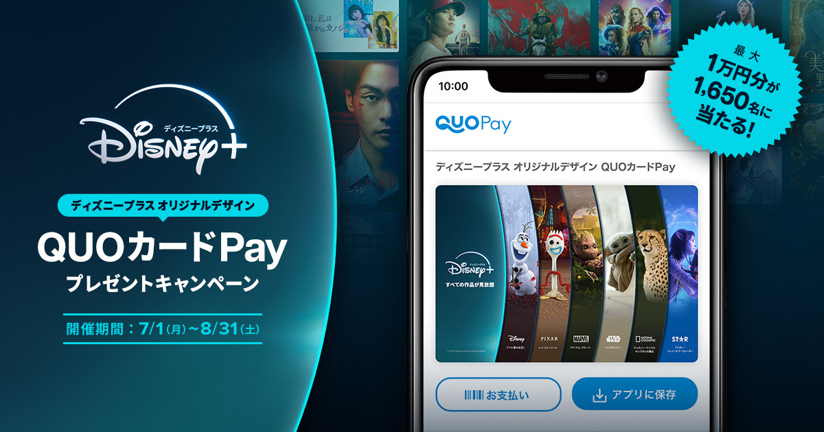 ディズニープラス 最大10,000円分が1,650名様に当たる！ QUOカードPayプレゼントキャンペーン (2024年7月〜8月)