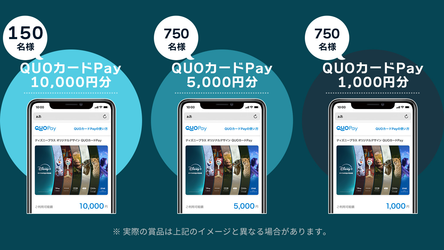 ディズニープラス 最大10,000円分が1,650名様に当たる！ QUOカードPayプレゼントキャンペーン (2024年7月〜8月)