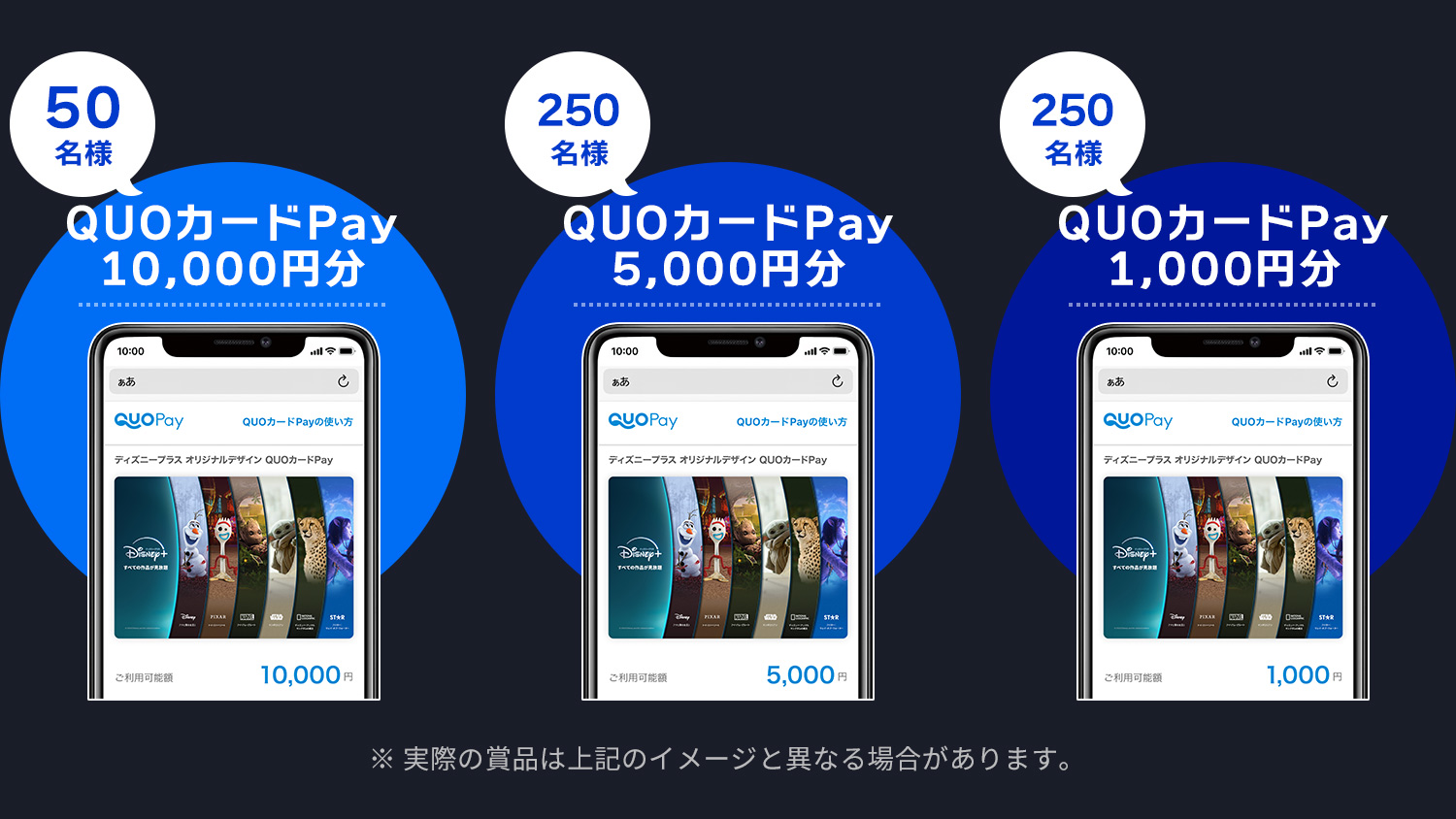 ディズニープラス 最大10,000円分が550名様に当たる！ QUOカードPayプレゼントキャンペーン (2024年5月〜6月)