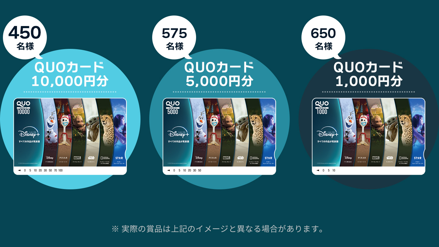 ディズニープラス 最大10,000円分が1,675名様に当たる！ QUOカードプレゼントキャンペーン (2024年11月〜2025年1月)