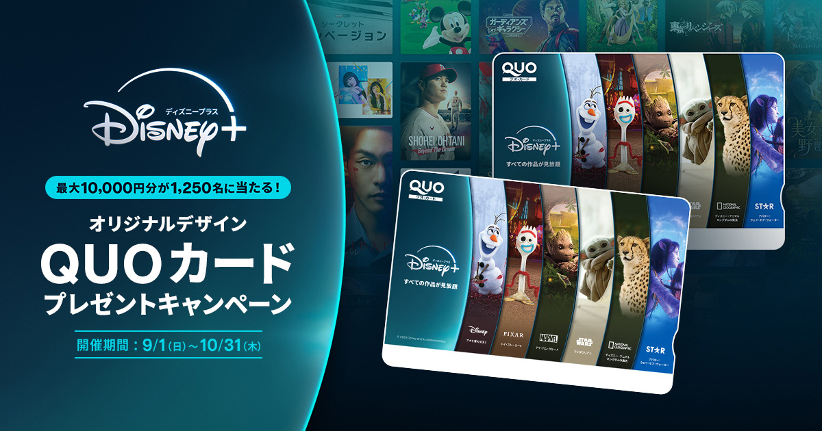 ディズニープラス 最大10,000円分が1,250名様に当たる！ QUOカード
