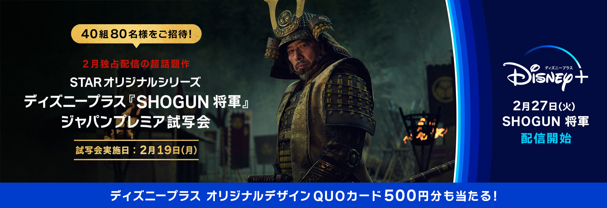STARオリジナルシリーズ ディズニープラス『SHOGUN 将軍』ジャパン