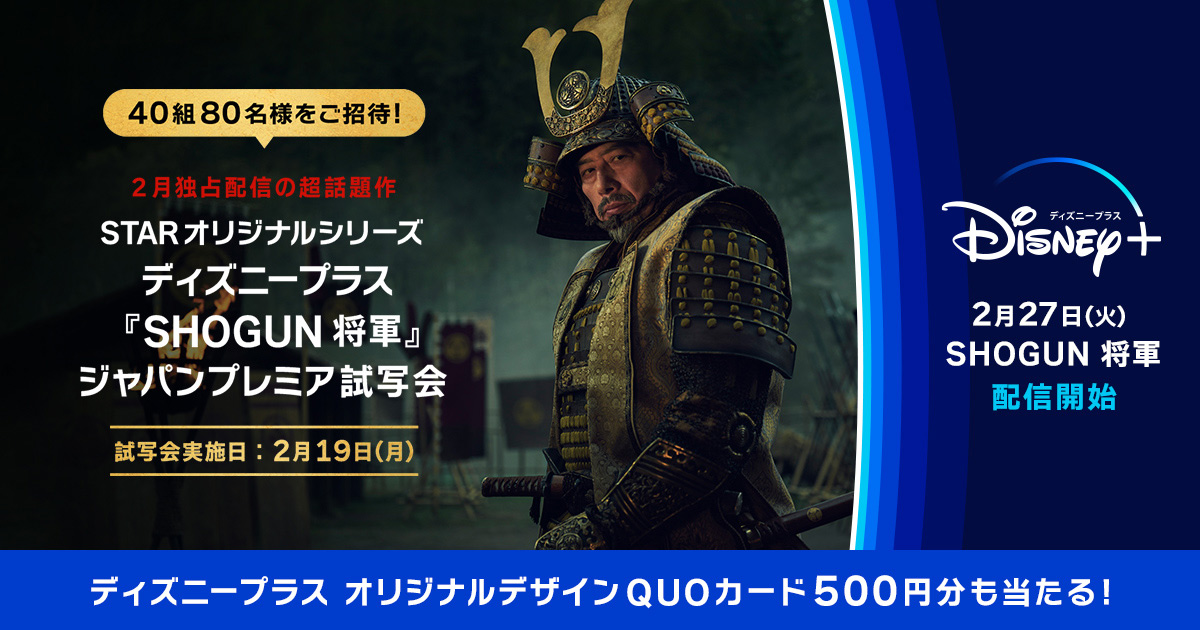STARオリジナルシリーズ ディズニープラス『SHOGUN 将軍』ジャパン