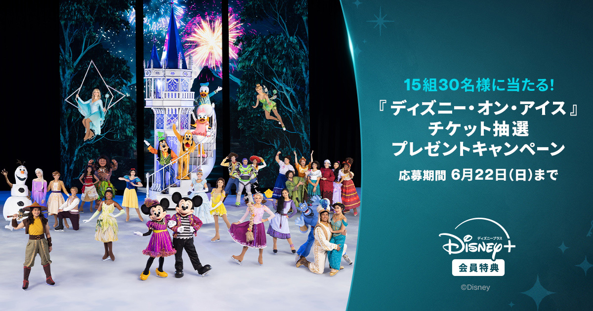ディズニープラス 『ディズニー・オン・アイス』チケット抽選