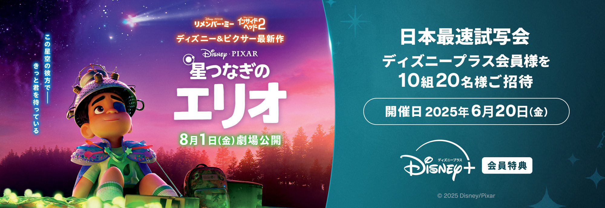 『星つなぎのエリオ』日本最速試写会ご招待キャンペーン