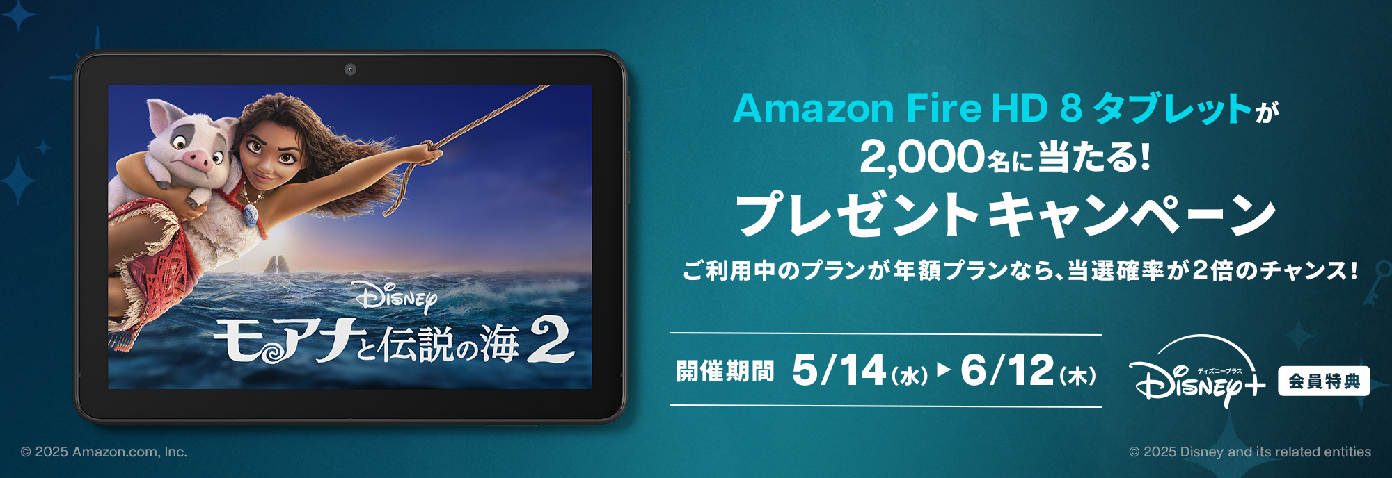 Amazon Fire HD 8 タブレットが2,000名に当たる！プレゼントキャンペーン