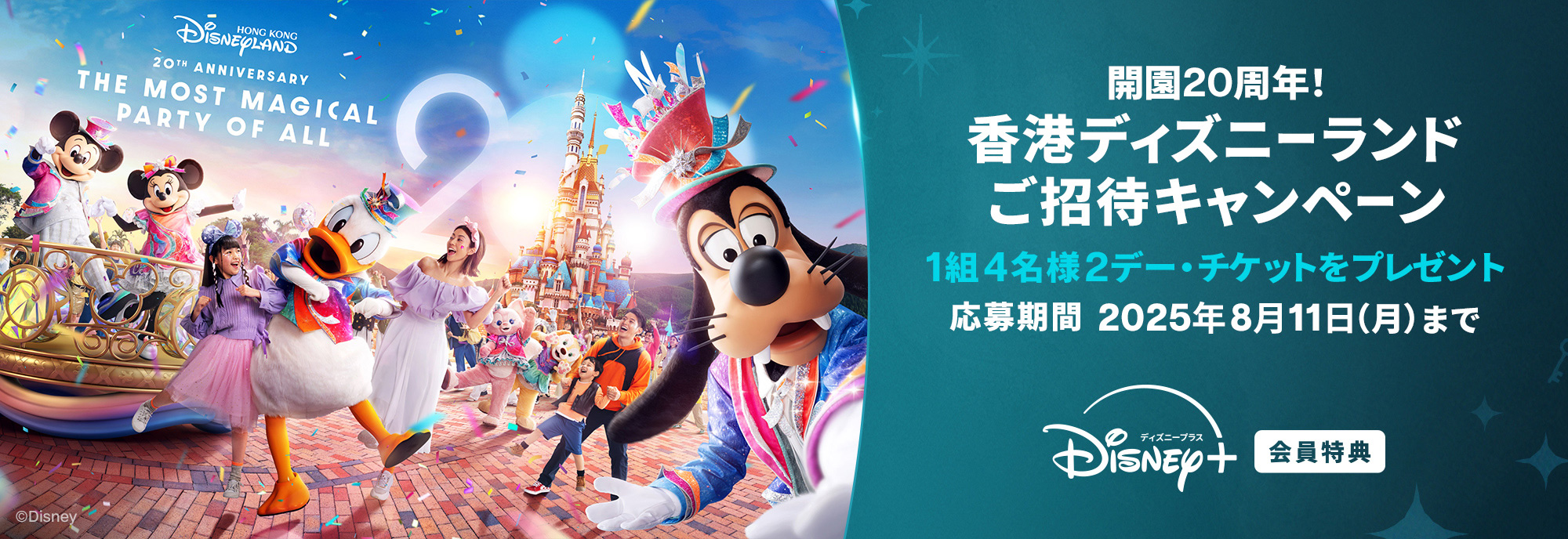 『香港ディズニーランド』パーク・チケット抽選プレゼントキャンペーン