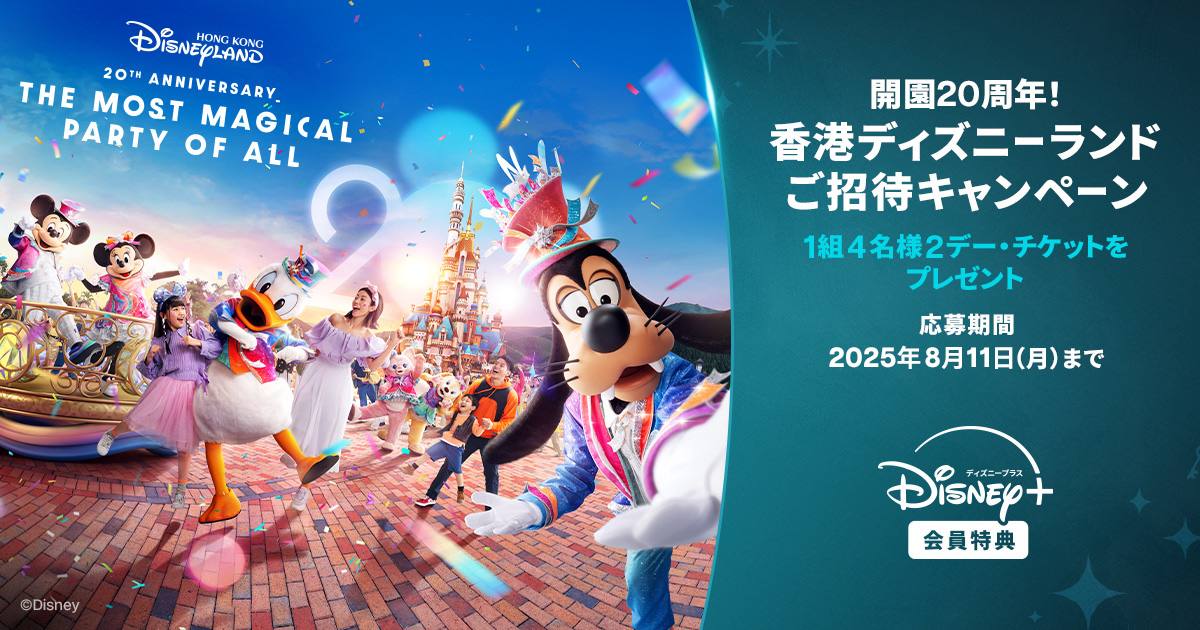 ディズニープラス 『香港ディズニーランド』パーク・チケット抽選