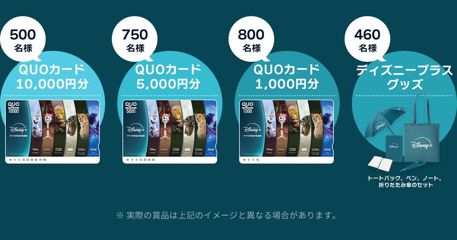 ディズニープラス オリジナルデザインQUOカード または ディズニー