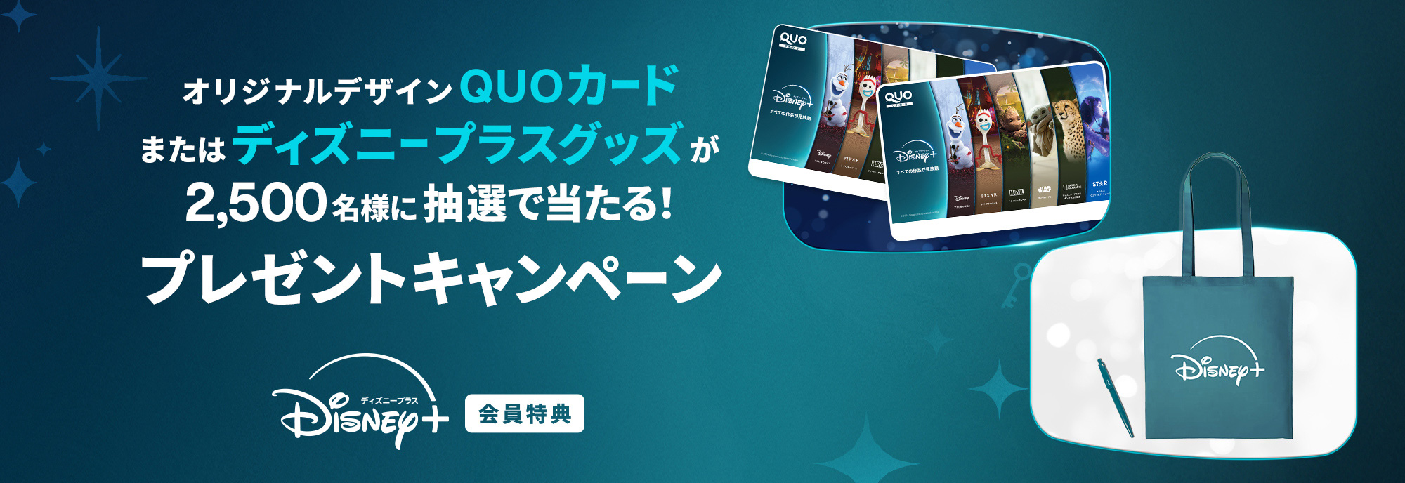 ディズニープラス オリジナルデザインQUOカード または ディズニー