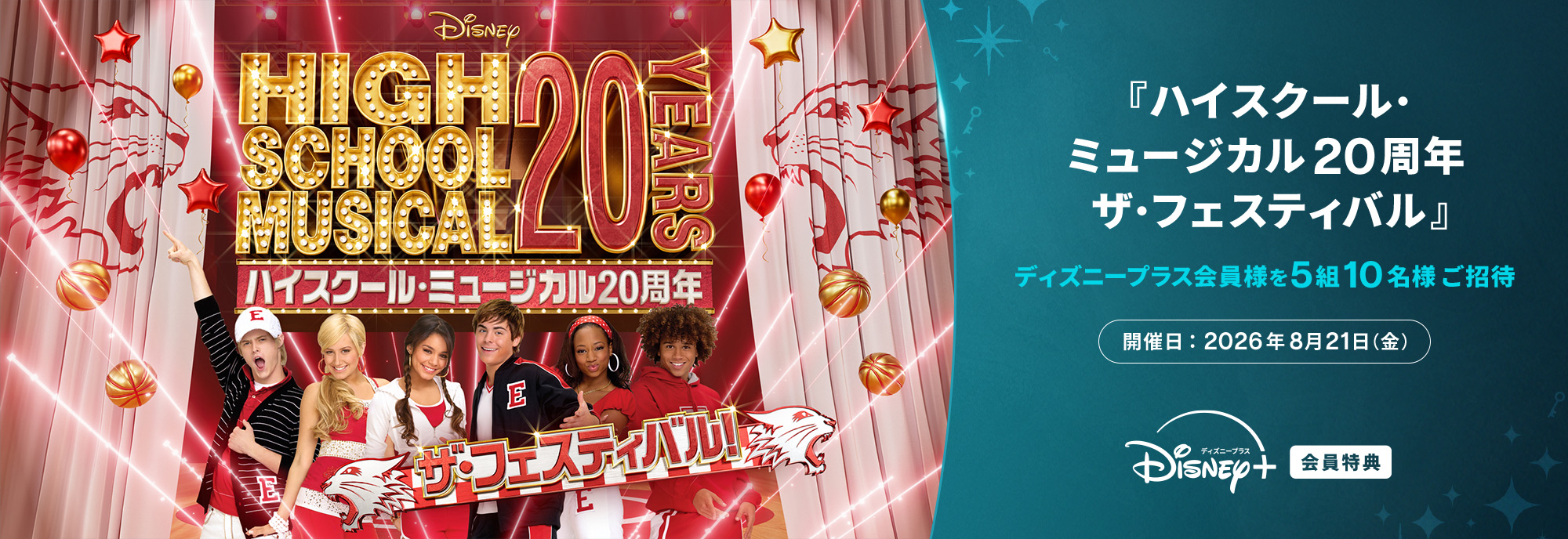 ディズニープラス 『ハイスクール・ミュージカル20周年 ザ