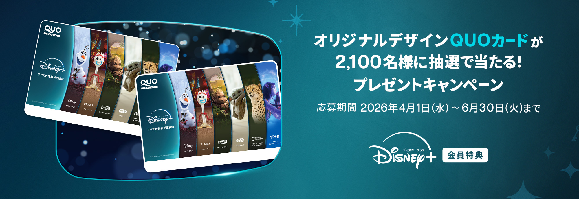 オリジナルデザインQUOカードが抽選で当たる！ プレゼントキャンペーン (2026年4月〜2026年6月)