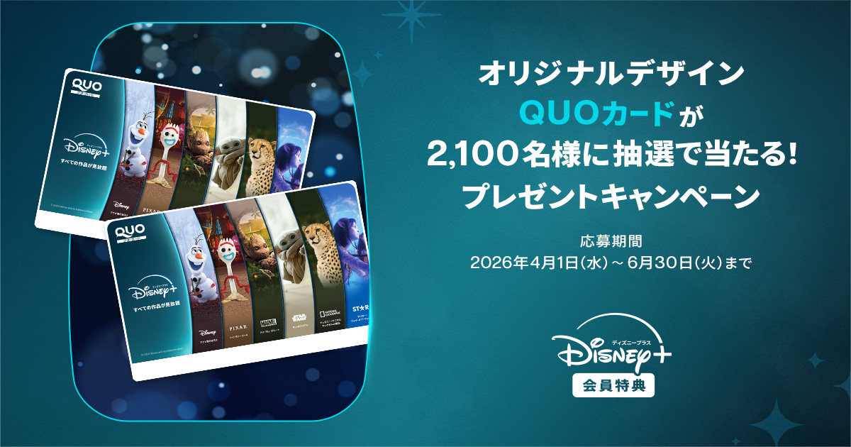 ディズニープラス オリジナルデザインQUOカードが抽選で当たる