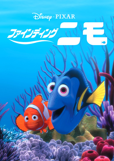 ファインディング・ニモ
