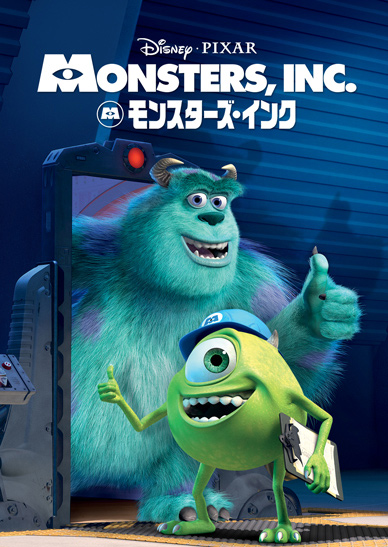 モンスターズ・インク