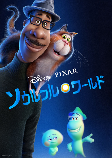 ソウルフル・ワールド