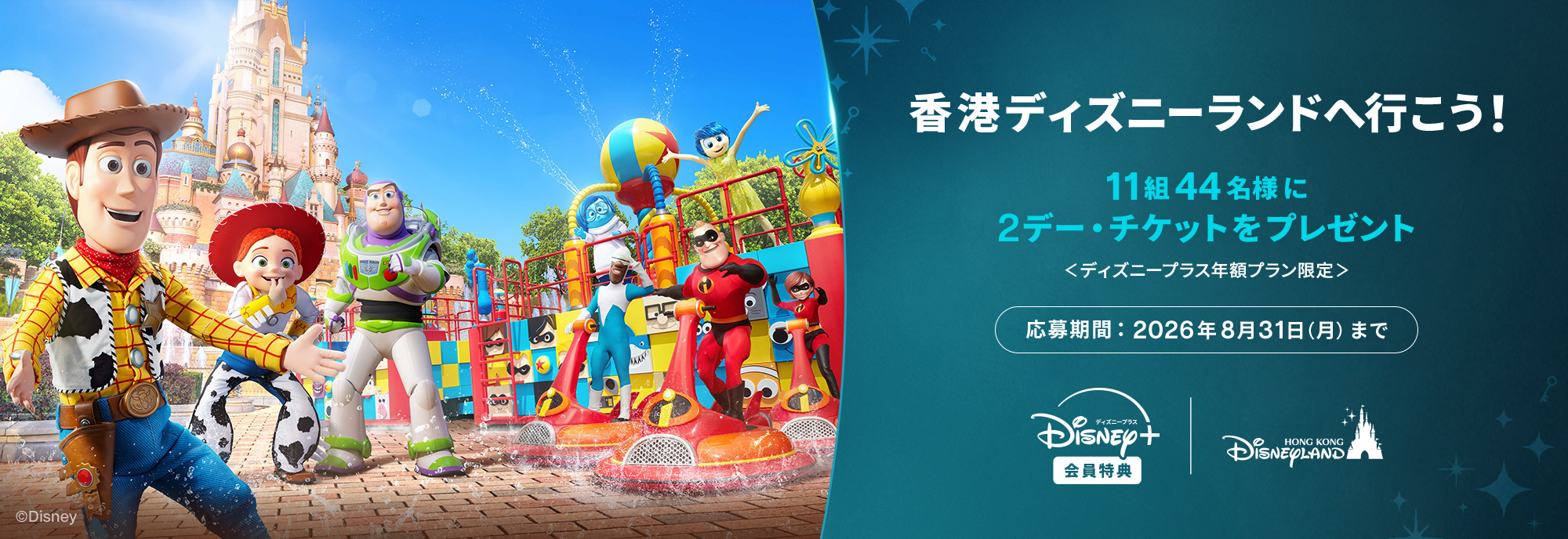 香港ディズニーランドへ行こう！ 11組44名様に2デー・チケットをプレゼント | ディズニープラス年額プラン限定