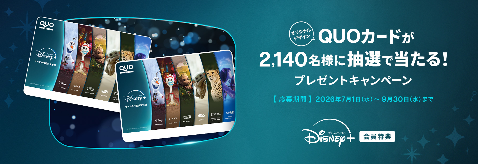 ディズニープラス オリジナルデザインQUOカードが抽選で当たる